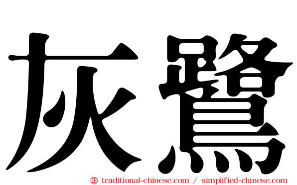 灰鷺