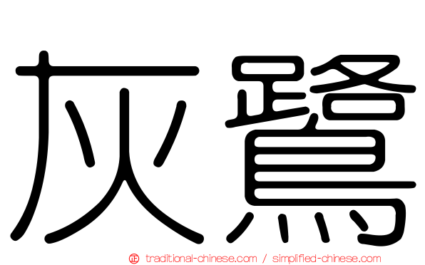 灰鷺