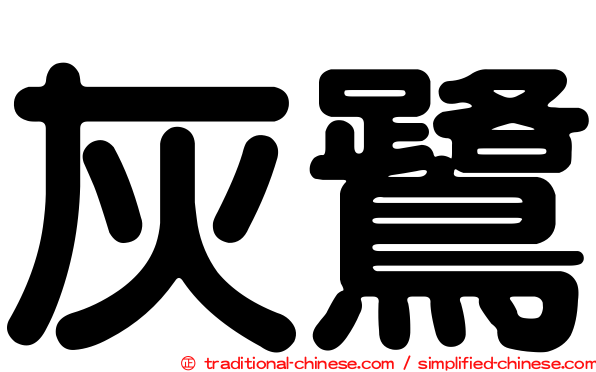 灰鷺