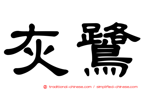 灰鷺