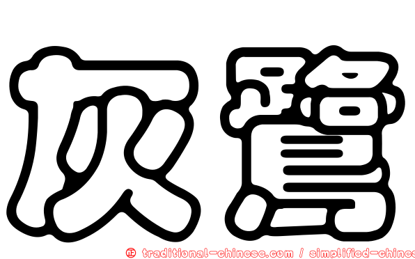 灰鷺