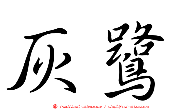 灰鷺