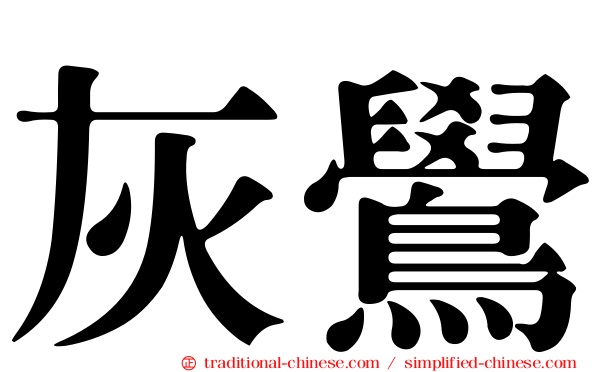 灰鷽