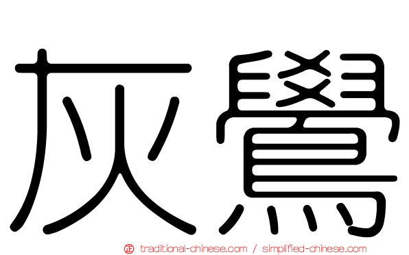 灰鷽