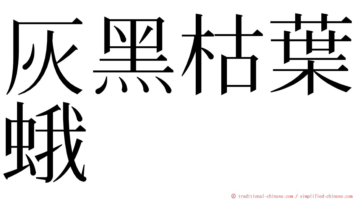 灰黑枯葉蛾 ming font