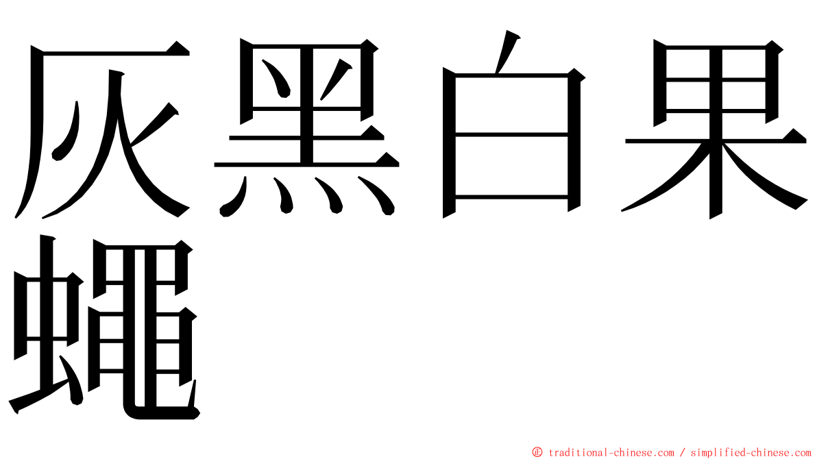 灰黑白果蠅 ming font