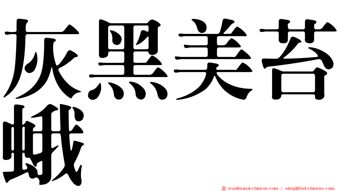 灰黑美苔蛾
