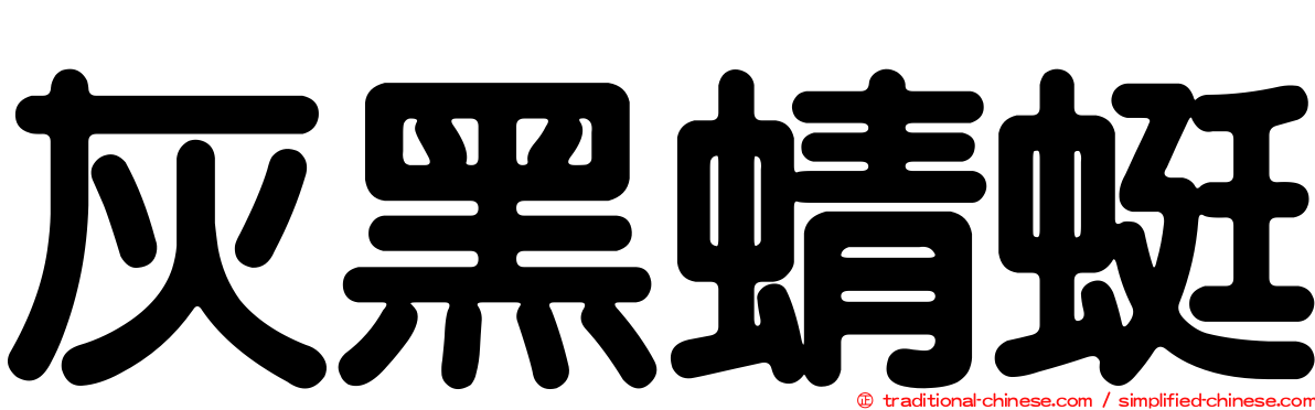 灰黑蜻蜓