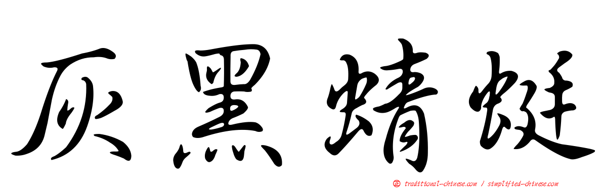 灰黑蜻蜓
