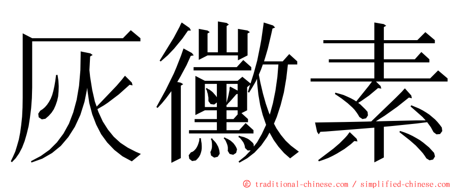 灰黴素 ming font