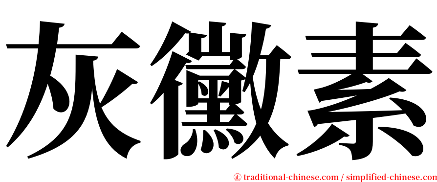 灰黴素 serif font