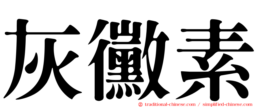 灰黴素