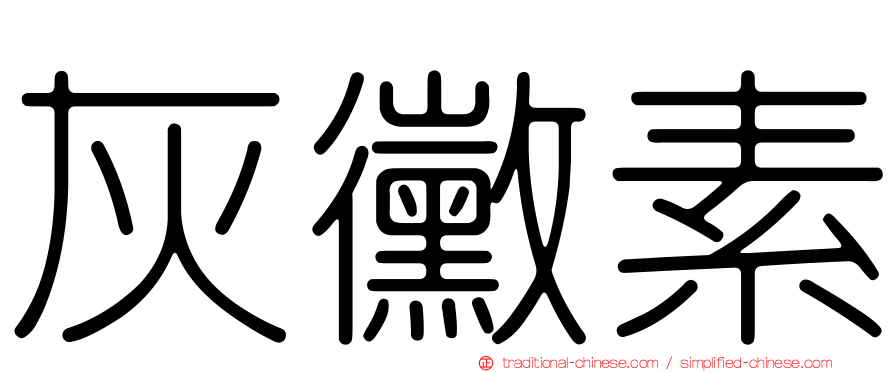 灰黴素