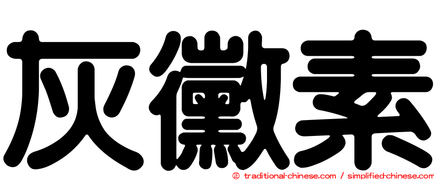 灰黴素