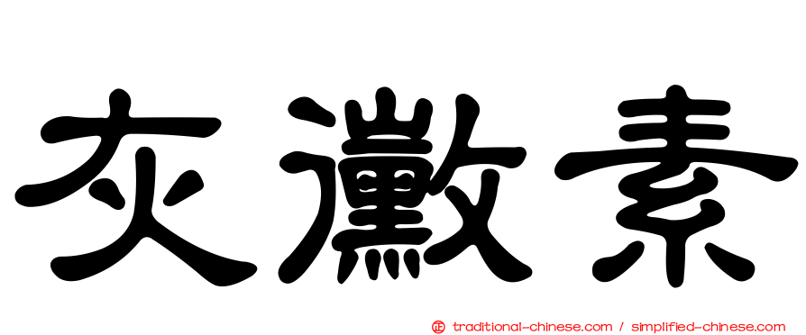 灰黴素