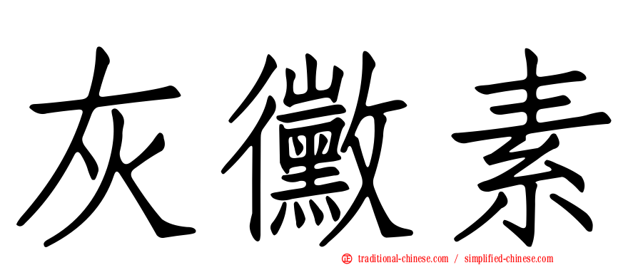 灰黴素