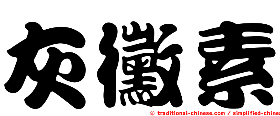 灰黴素