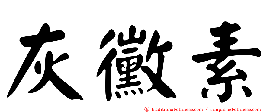 灰黴素