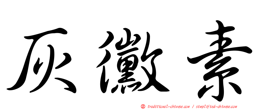 灰黴素