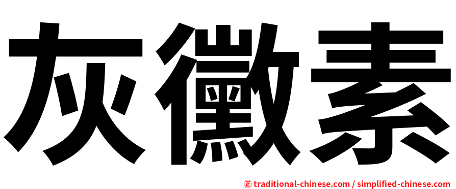 灰黴素