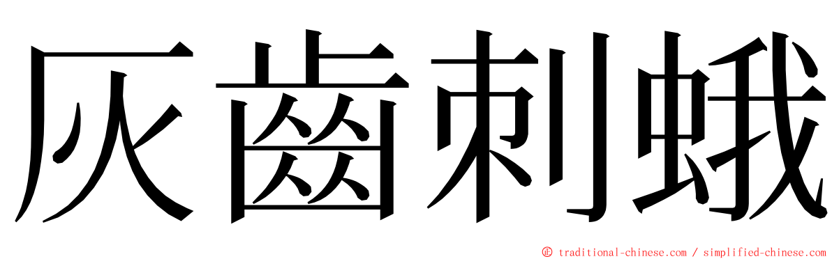 灰齒刺蛾 ming font