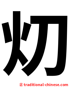 灱