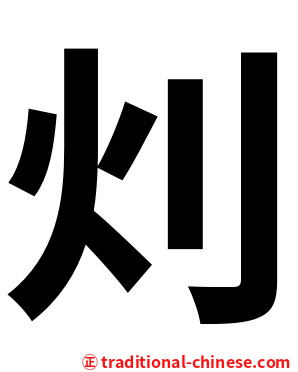 灲