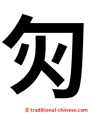 灳