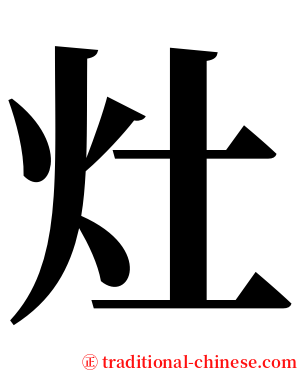 灶 serif font