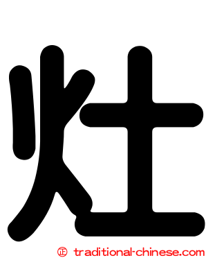 灶