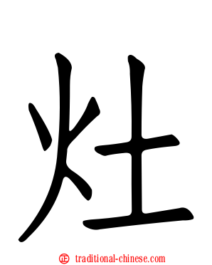 灶
