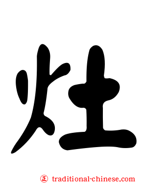 灶