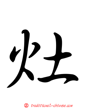 灶