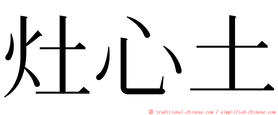 灶心土 ming font