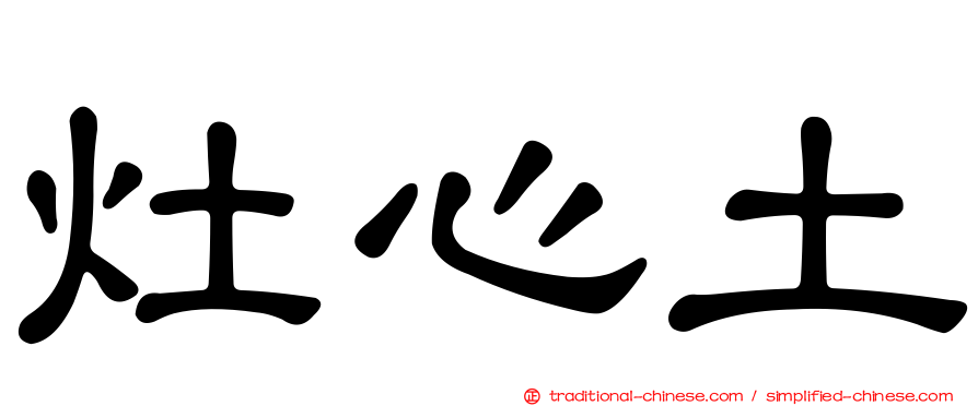 灶心土
