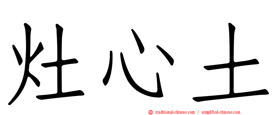 灶心土