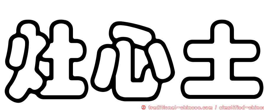灶心土