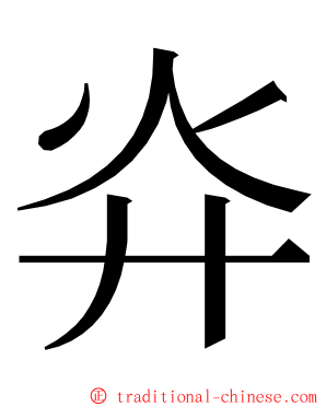 灷 ming font