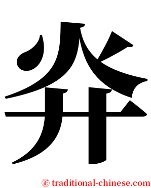 灷 serif font