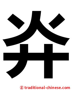 灷