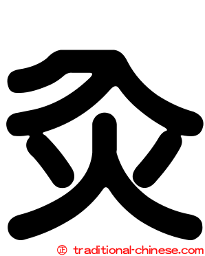 灸