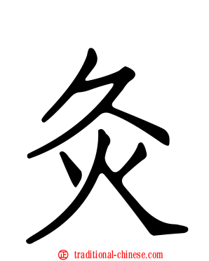 灸