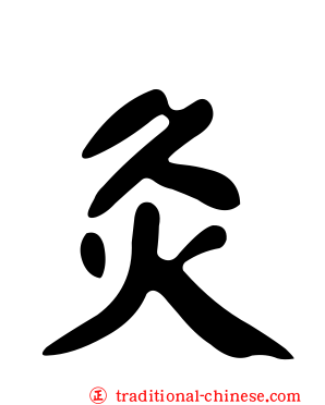 灸