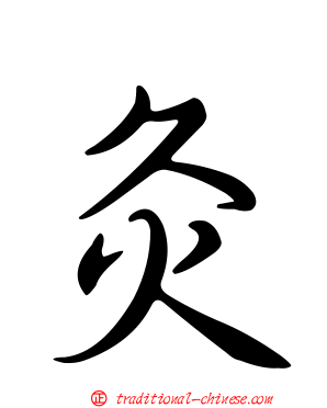 灸