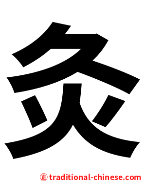 灸