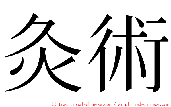 灸術 ming font