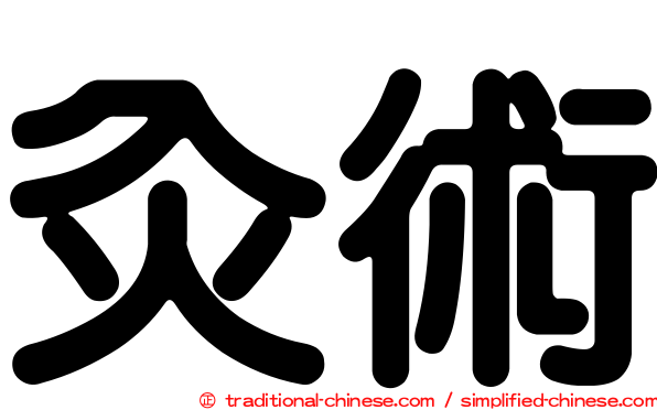 灸術