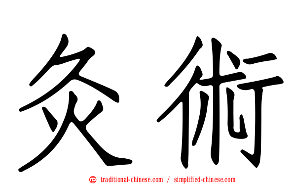 灸術