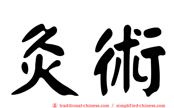 灸術