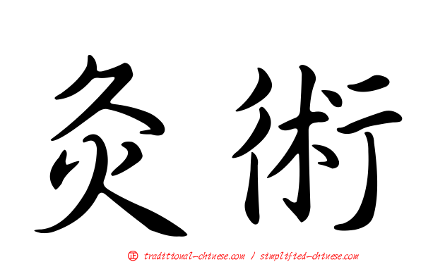 灸術